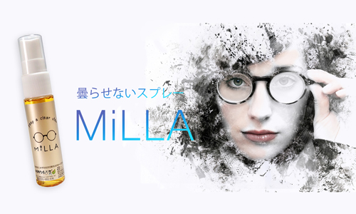 曇らせないスプレーMiLLA